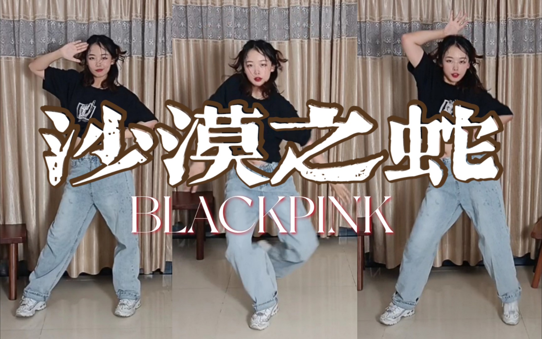 blackpink remix 沙漠之蛇 - xixi编舞 | 翻跳_哔哩哔哩_bilibili