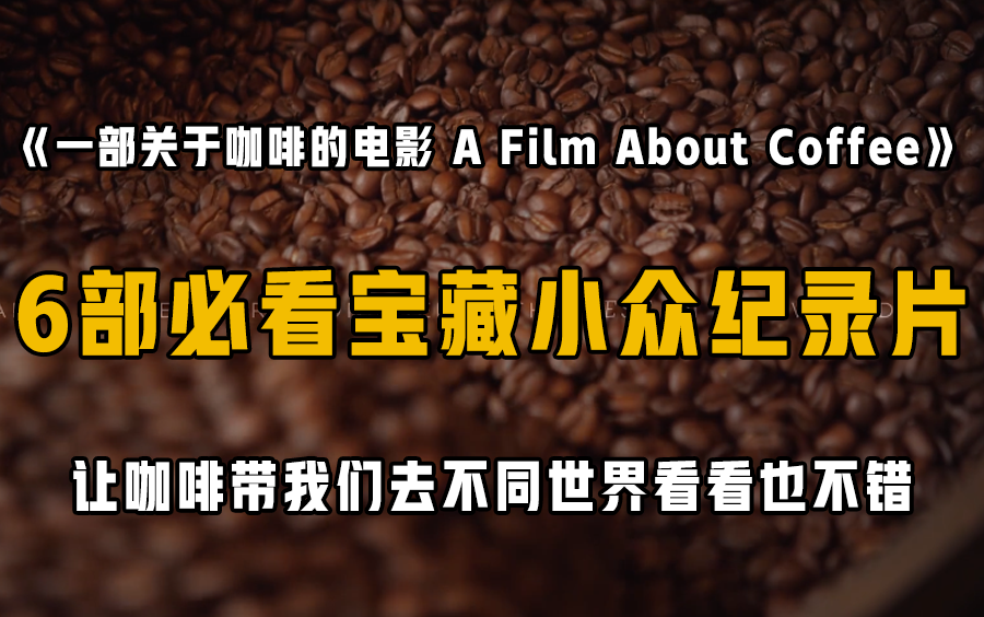 【值得N刷】看完想立刻喝一杯咖啡!一部关于咖啡的纪录片 A Film about Coffee中英双语哔哩哔哩bilibili