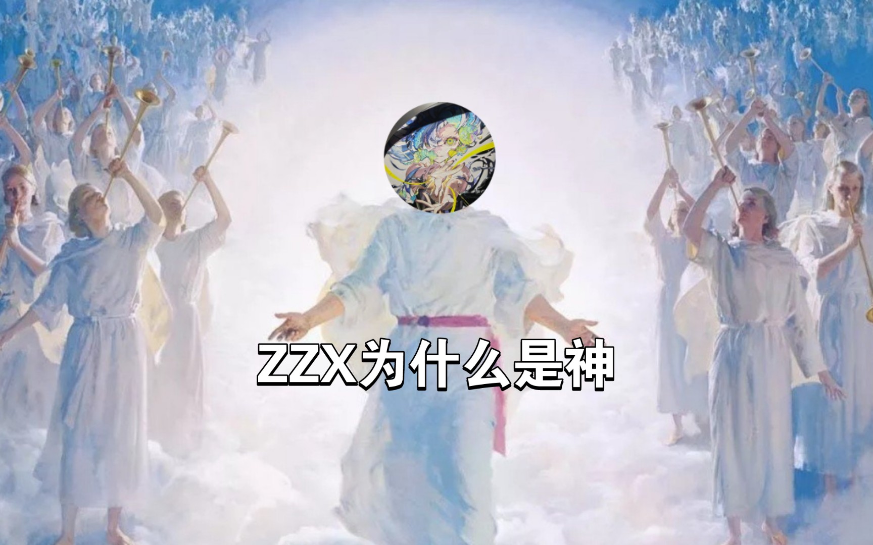 zzx为什么是神?哔哩哔哩bilibili