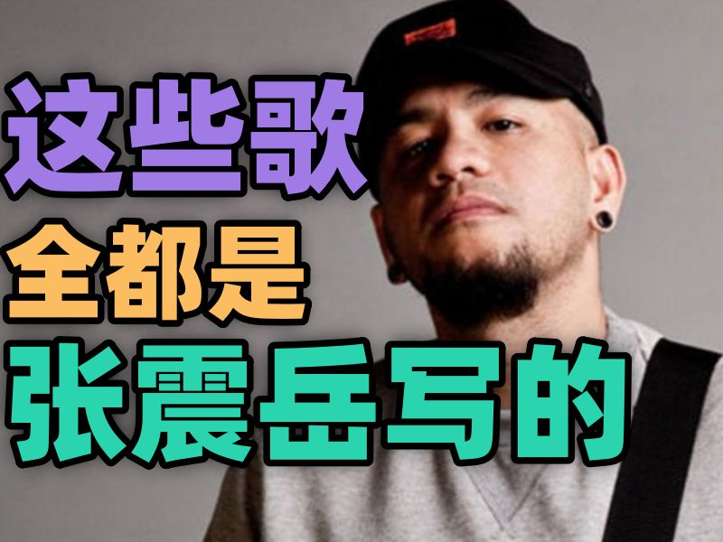 「盘点」张震岳给别人写的歌