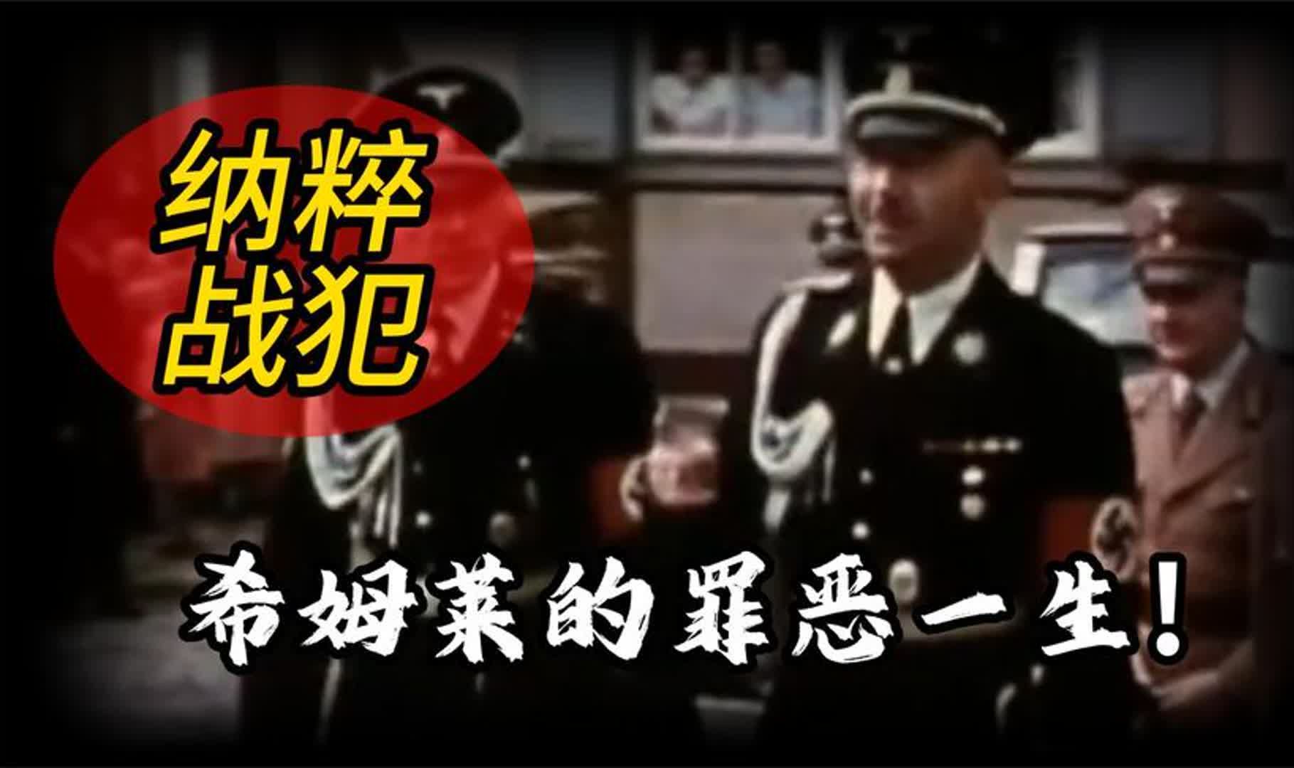 一口气看完纳粹头号战犯希姆莱的罪恶一生,全长五分钟