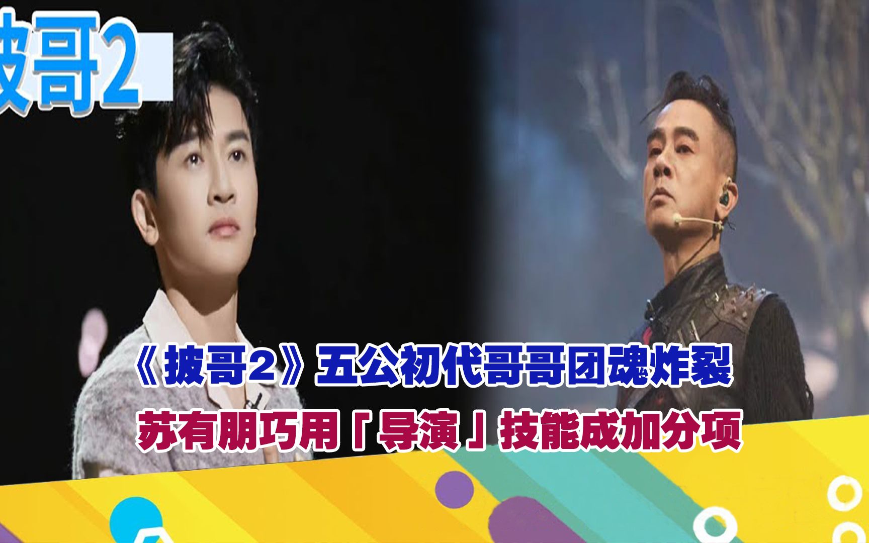 [图]《披哥2》五公初代哥哥团魂炸裂，苏有朋巧用「导演」技能成加分项