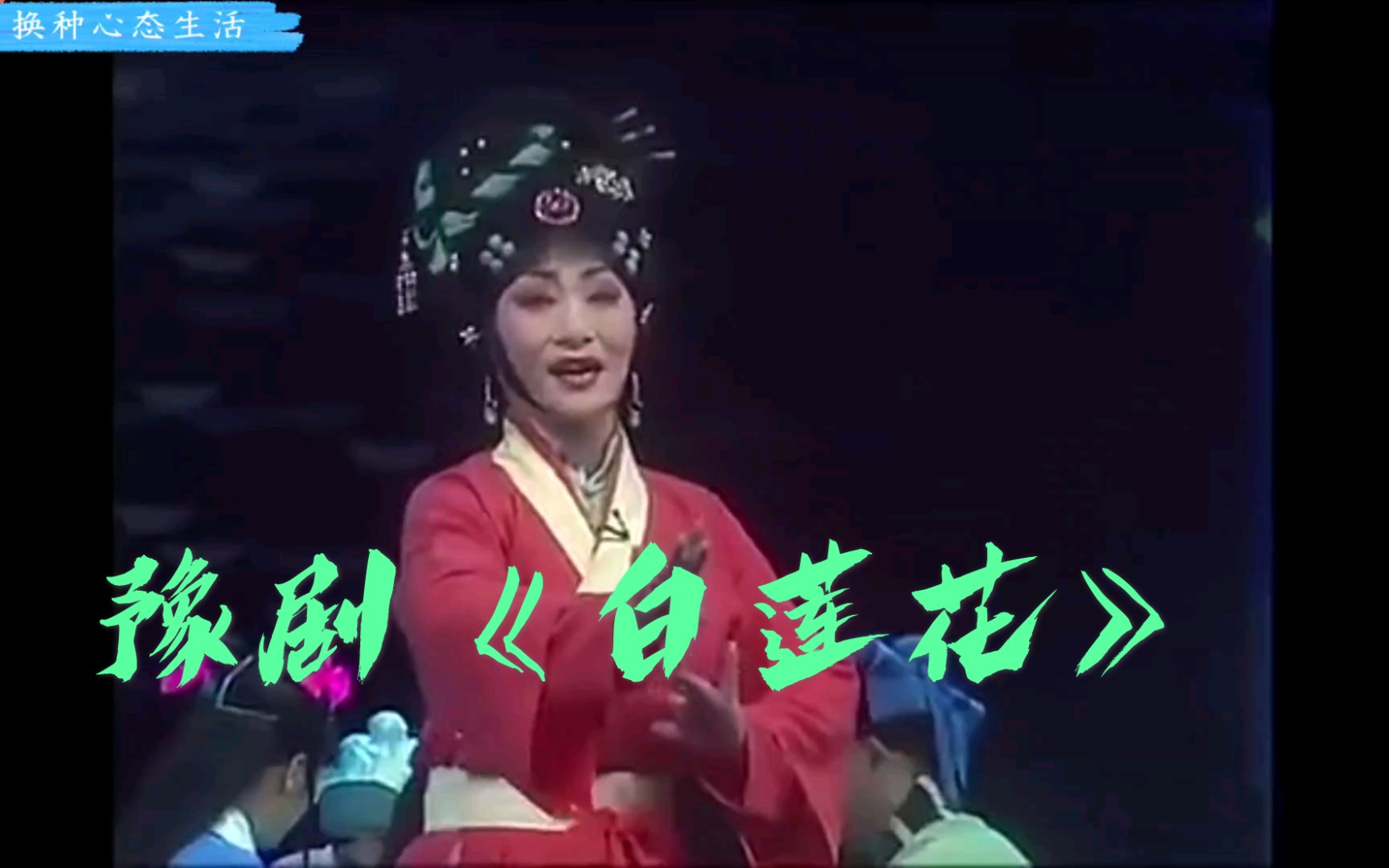 豫剧《白莲花》,漯河市豫剧团演出哔哩哔哩bilibili