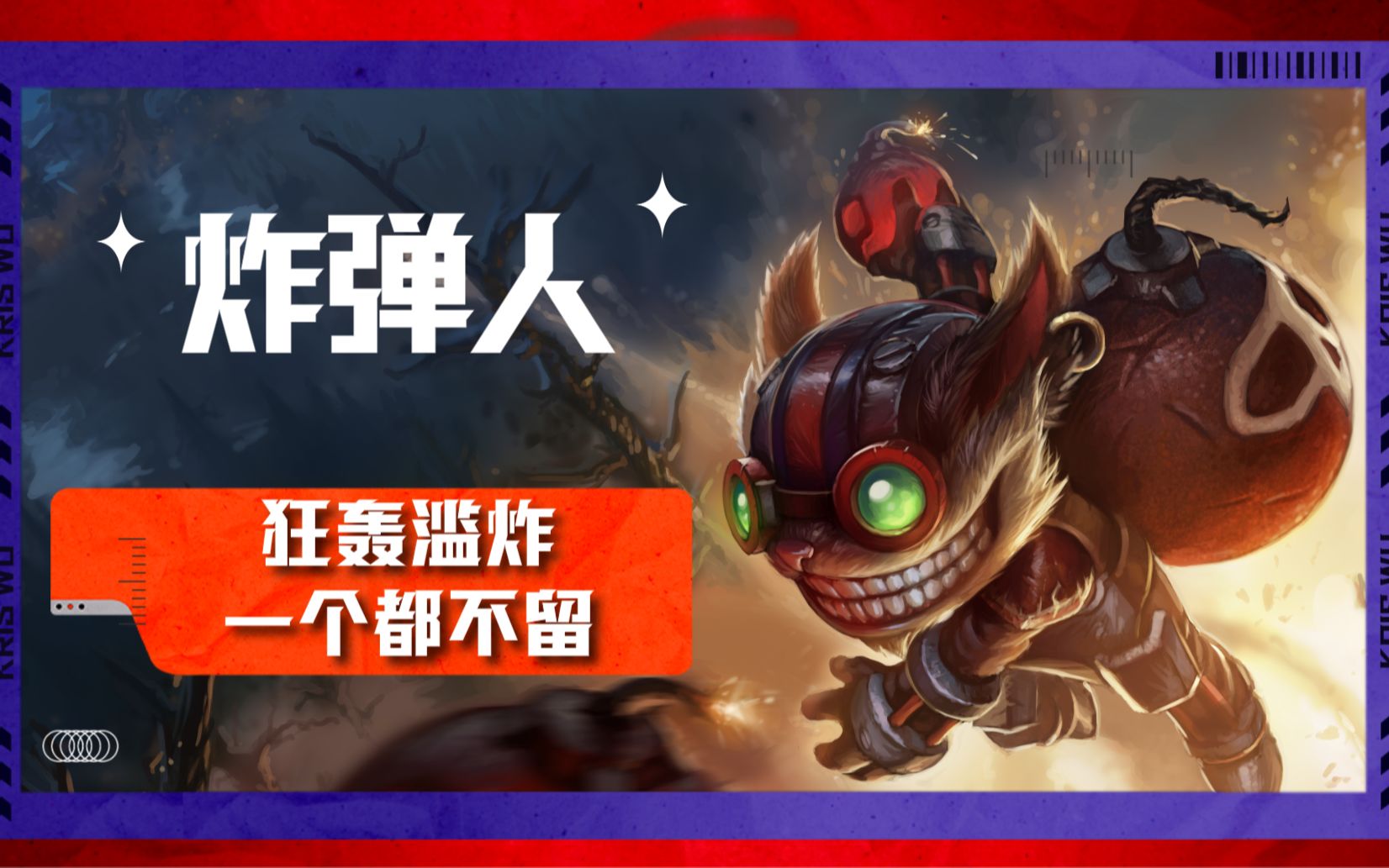 【英雄联盟手游巅峰时刻】炸弹人吉格斯疯狂输出秀!爆炸是门艺术!