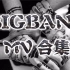 BIGBANG MV 整理合集(含个人solo及小分队)