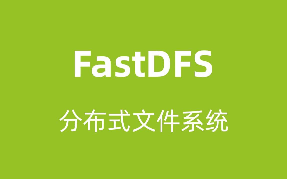 FastDFS并配置启动/JAVA/FastDFS/文件系统/文件下载/JAVA教程哔哩哔哩bilibili