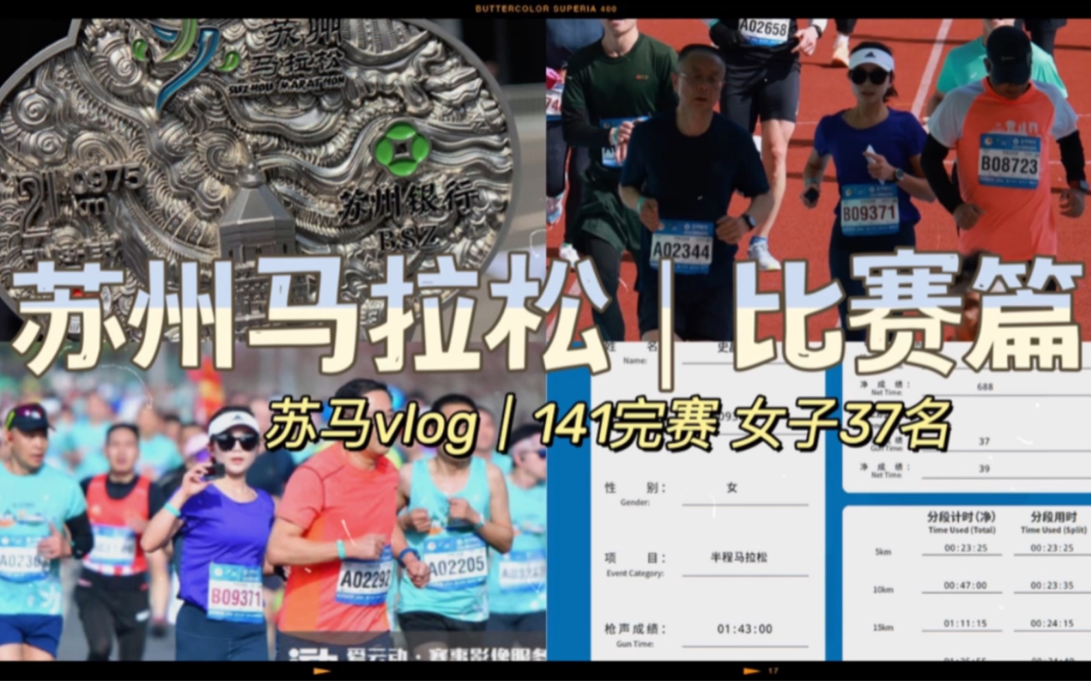 苏马vlog|带你沉浸式体验苏州马拉松,半马PB 141完赛,女子37名!哔哩哔哩bilibili