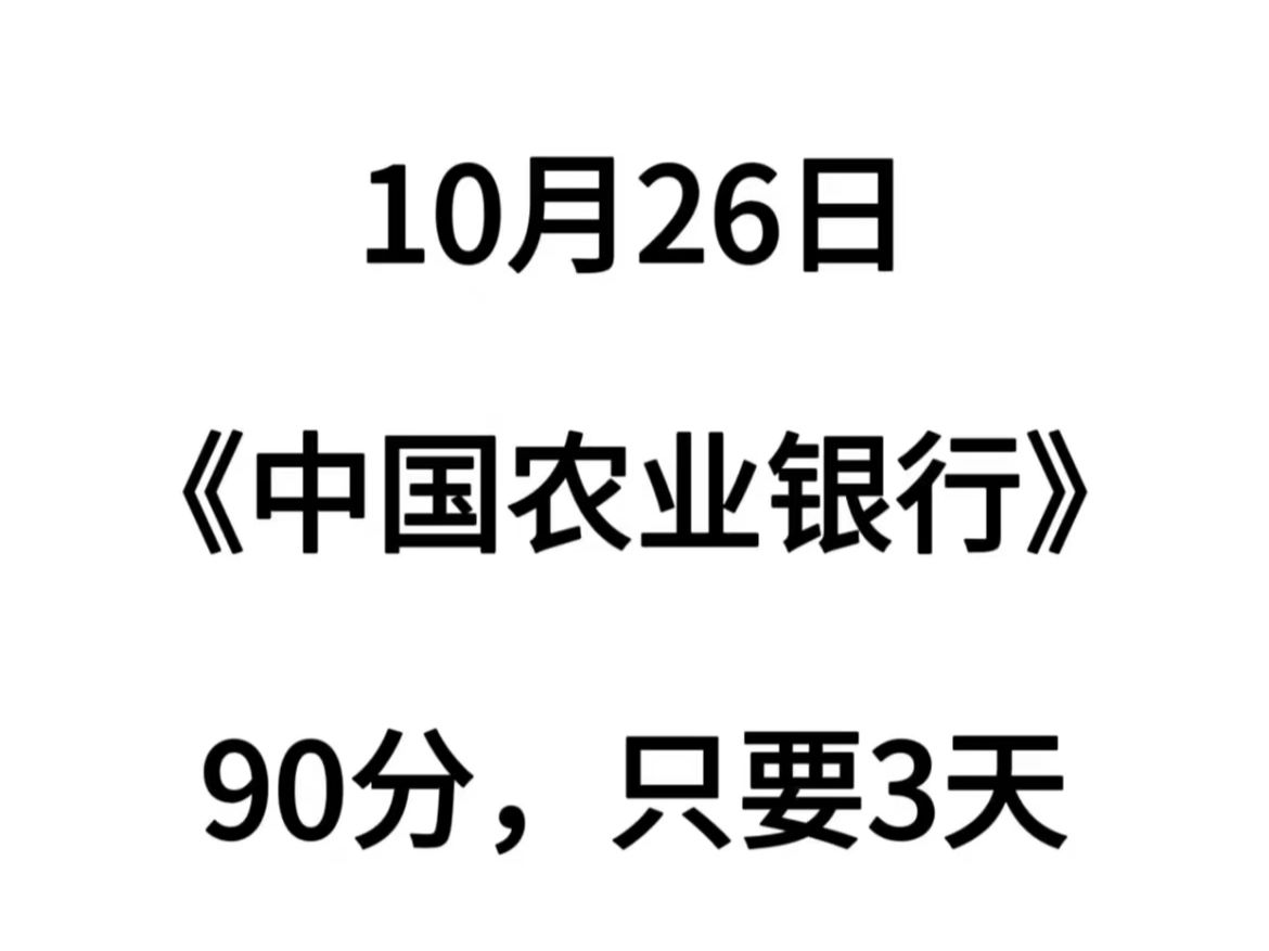 农业银行10.26考试的小宝们看这里看这里啦!学姐根据历年考情连夜整理出了一份农行的精华笔记,里面全是满满的锺点,宝子们直接背就好啦!哔哩哔哩...