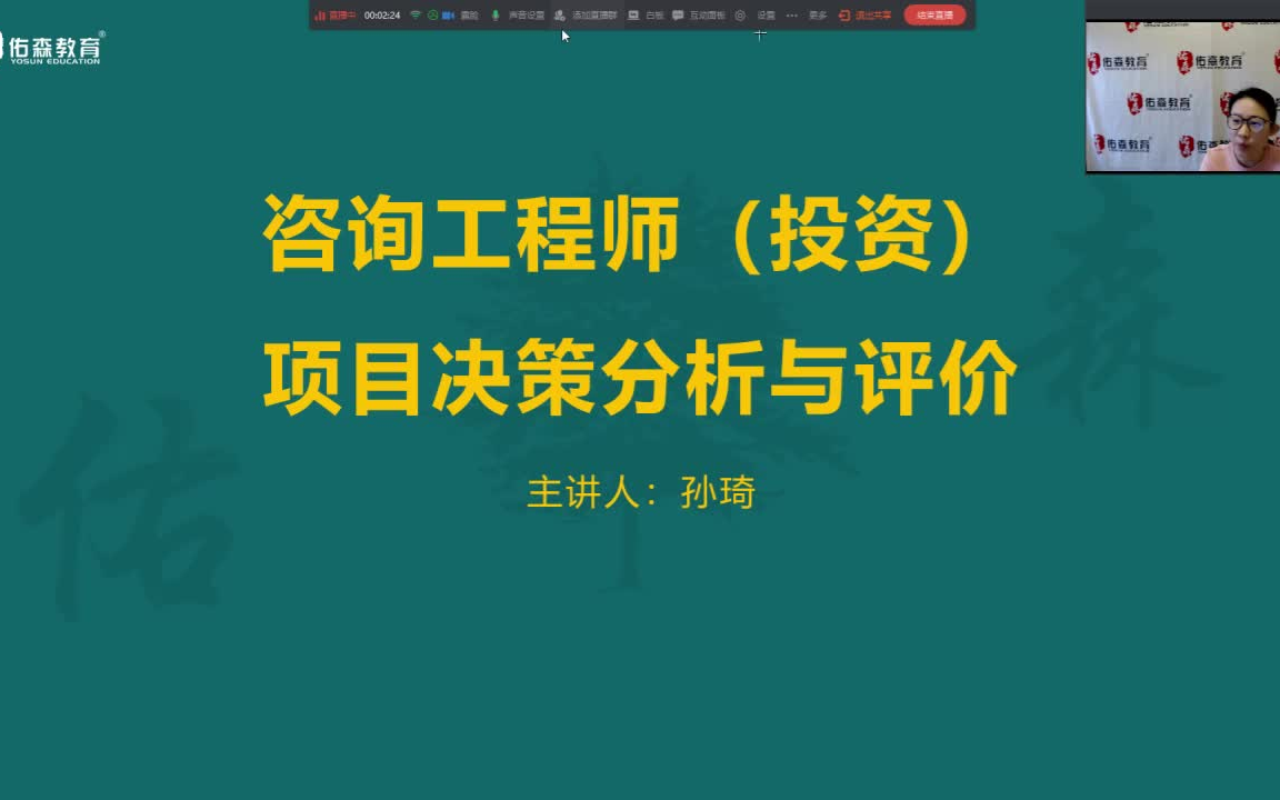 2022咨询工程师佑森决策孙琦精讲班精讲直播