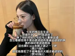 Download Video: 韩国人也好奇她退团的原因？韩网讨论：NMIXX前成员Jini的近照