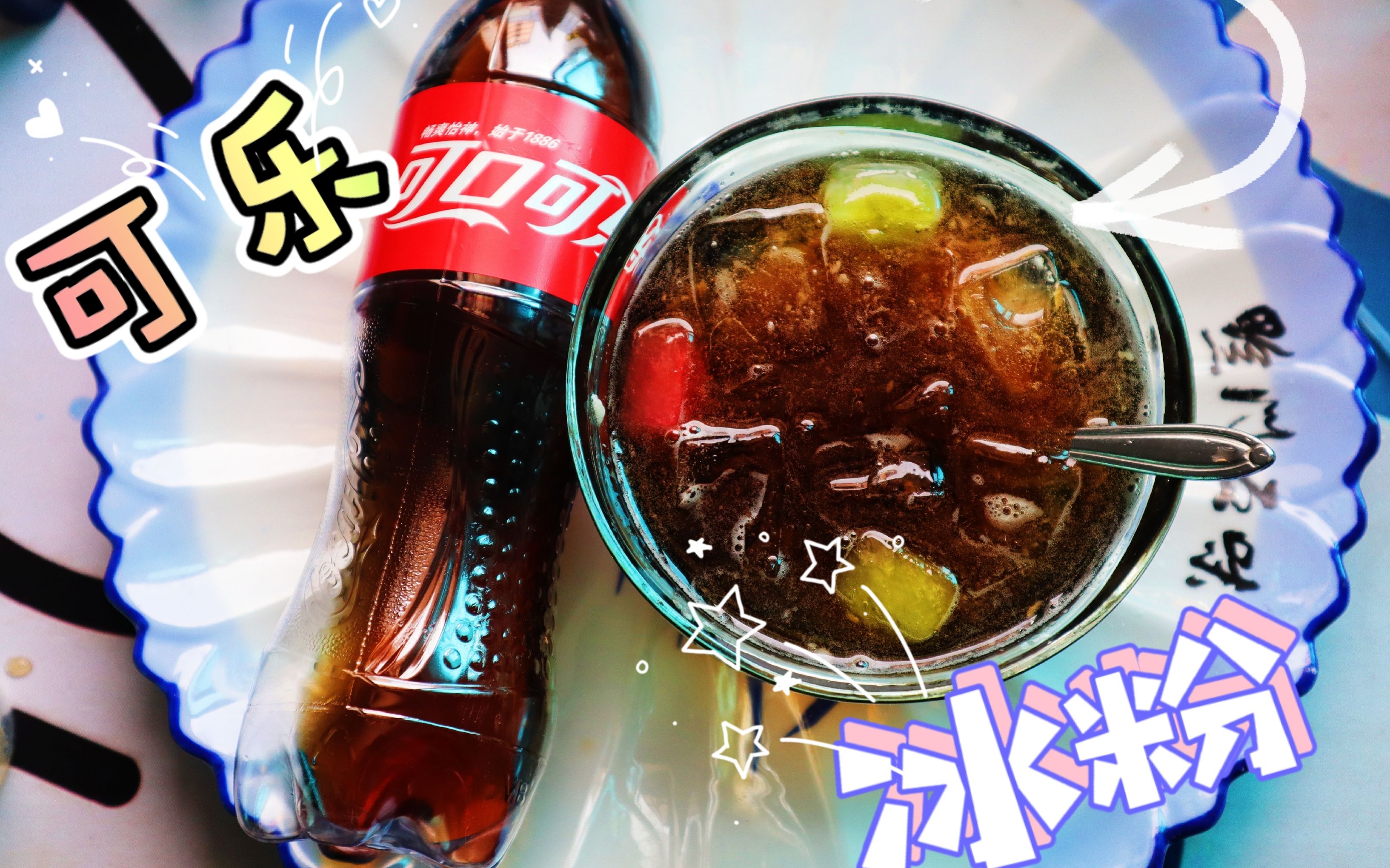 花3块钱买的一瓶可乐,做出来一大盆可乐冰粉,实在是太解压了