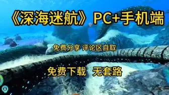 白嫖!《深海迷航》电脑版+手机版免费下载无套路!