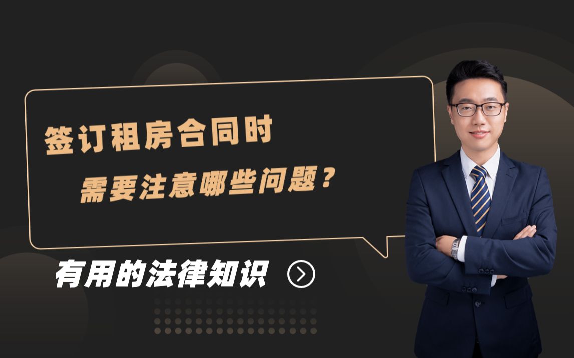 【普法小课堂】签订租房合同时,需要注意哪些问题?哔哩哔哩bilibili