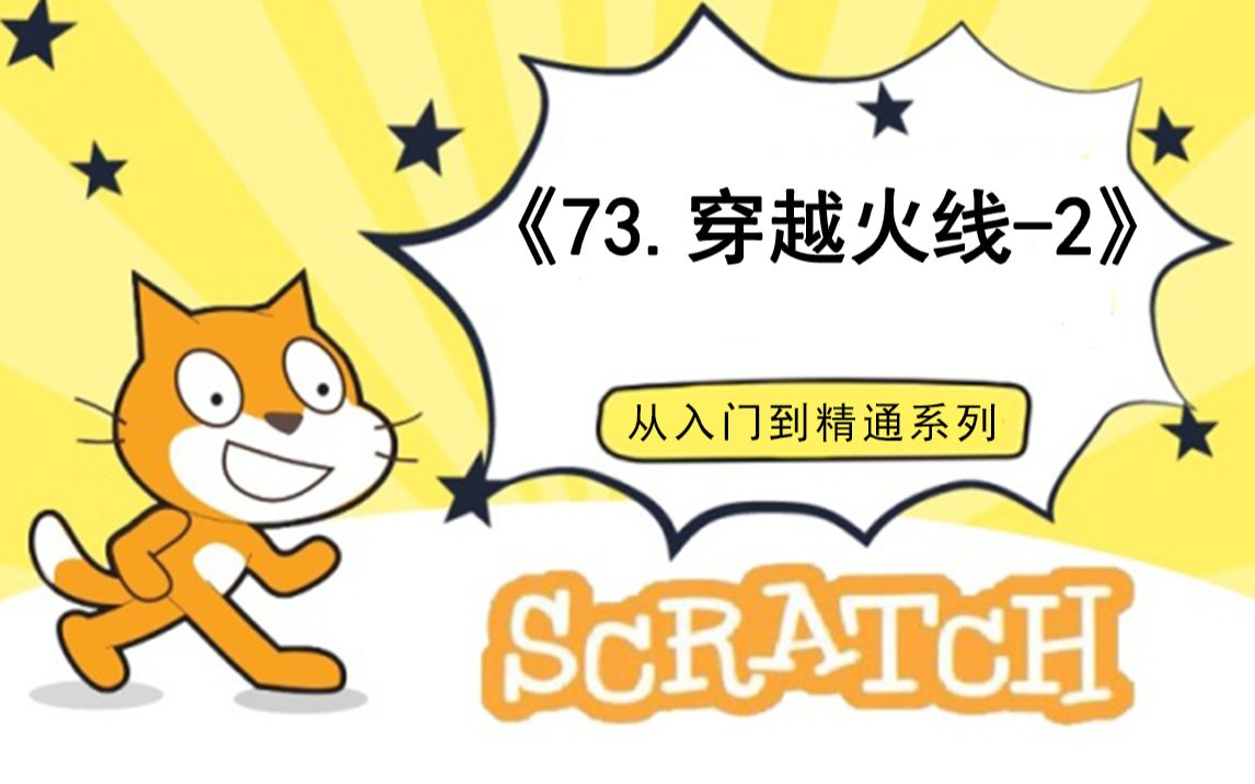 [图]73.枪战经典-穿越火线2（111集少儿编程scratch3.0从入门到精通-大龙老师）