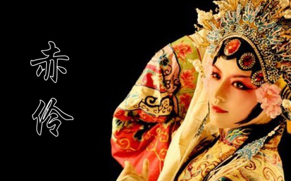 雯君君赤伶一首值得用心倾听的歌位卑未敢忘忧国戏腔高能