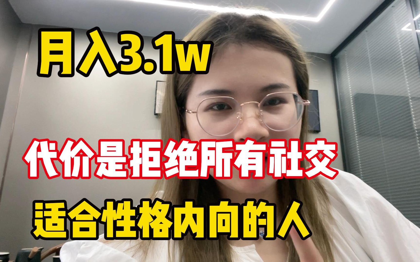 月入3.1w,代价是拒绝所有社交,适合性格内向的人