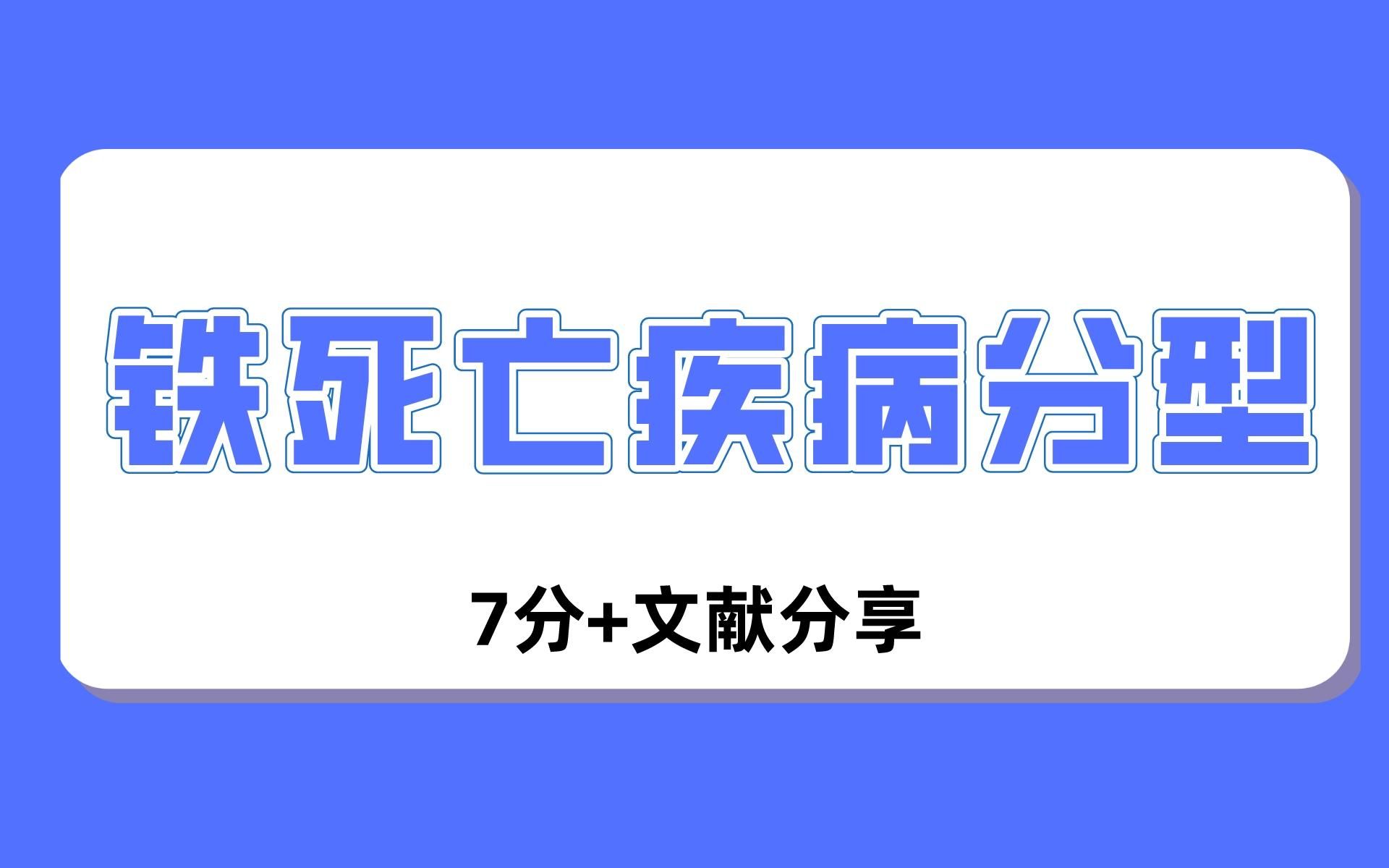 这篇铁死亡疾病分型的生信分析凭什么发7分+?就因为做了两次聚类!最新独特分析思路还不来复现?/文献解读哔哩哔哩bilibili