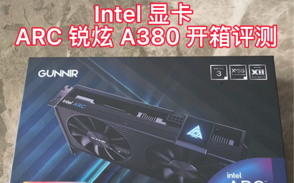 Intel 显卡 ARC 锐炫 A380 开箱评测哔哩哔哩bilibili