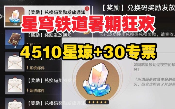 [图]7月11号更新【崩坏：星穹铁道】最新可领4510星琼+30专票！！翡翠 流萤 一举拿下！