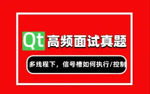 Tải video: Qt面试题07：多线程下，信号槽分别在什么线程中执行，如何控制