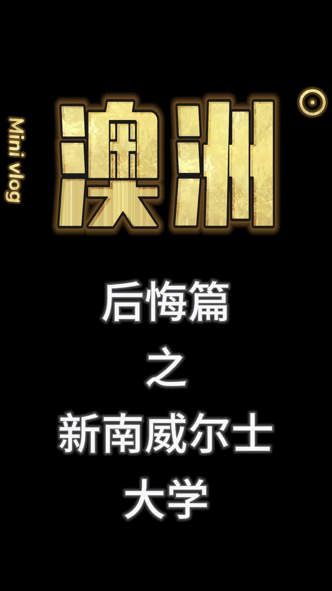 澳洲留学后悔篇之新南威尔士哔哩哔哩bilibili