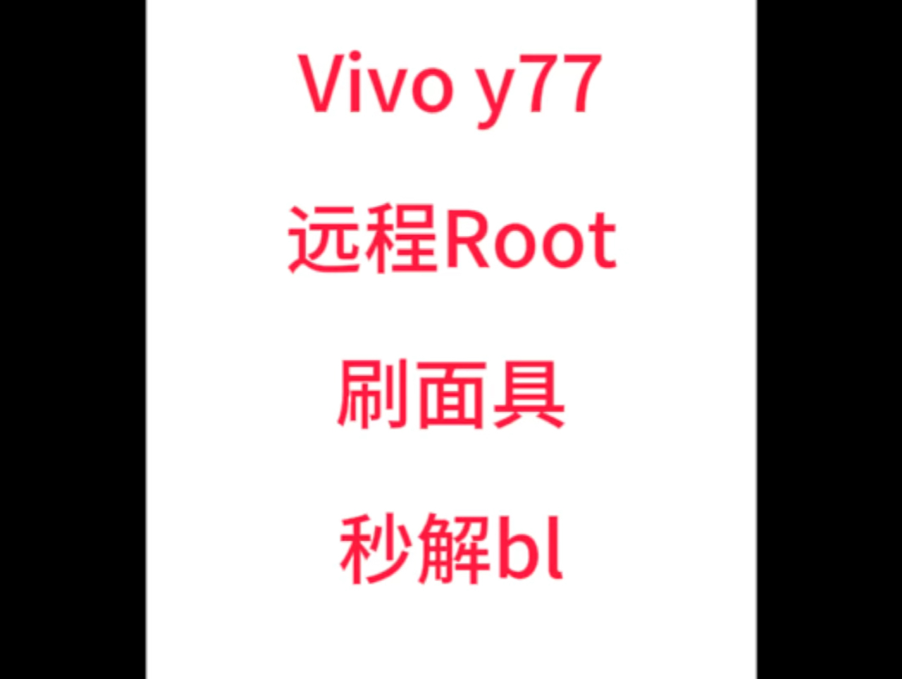 vivoy77 远程root 解bl