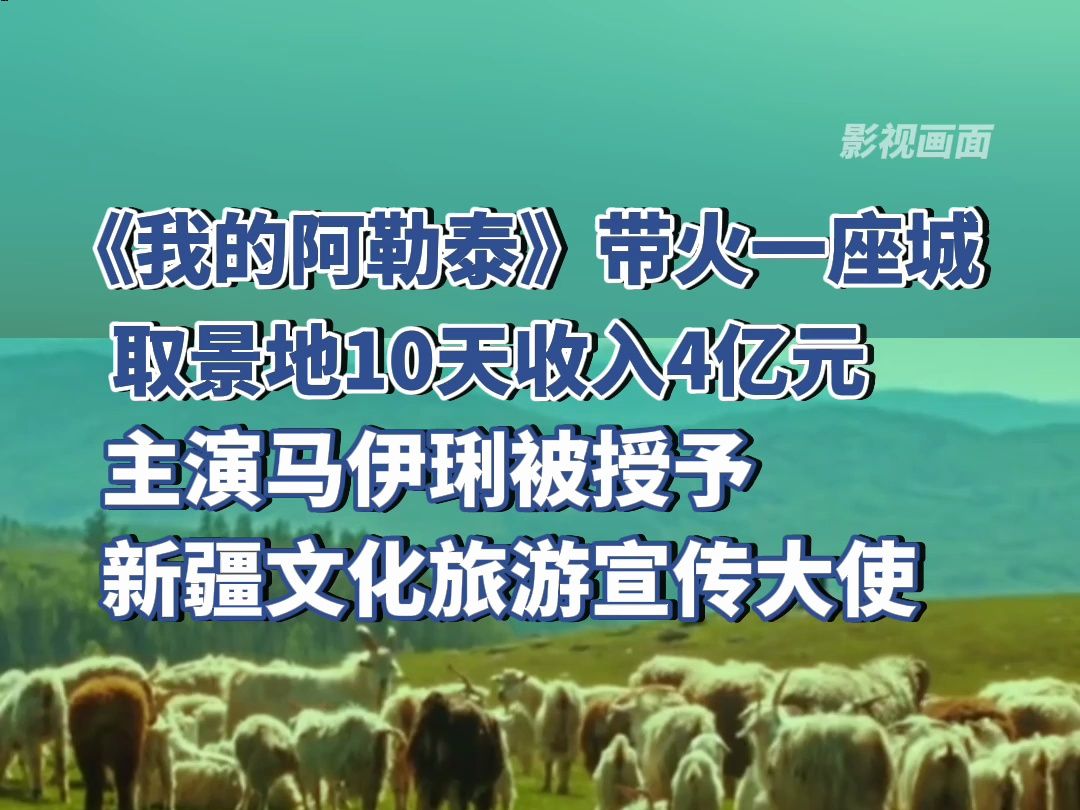 电视剧《我的阿勒泰》带火一座城,主演马伊琍被授予“新疆文化旅游宣传大使”称号哔哩哔哩bilibili