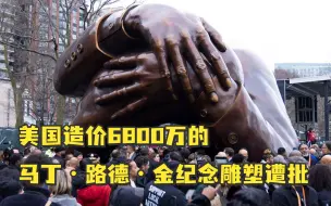 Download Video: 美国造价6800万的马丁·路德·金纪念雕塑遭批，“像手举着一坨排泄物”