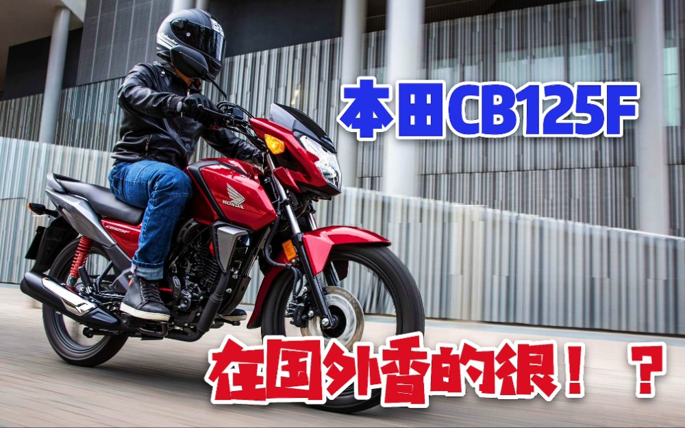 日本、英国驾校教练车,中国交警用车!日本实拍五羊本田CB125F,畅销全球?中国制造厉害了!哔哩哔哩bilibili