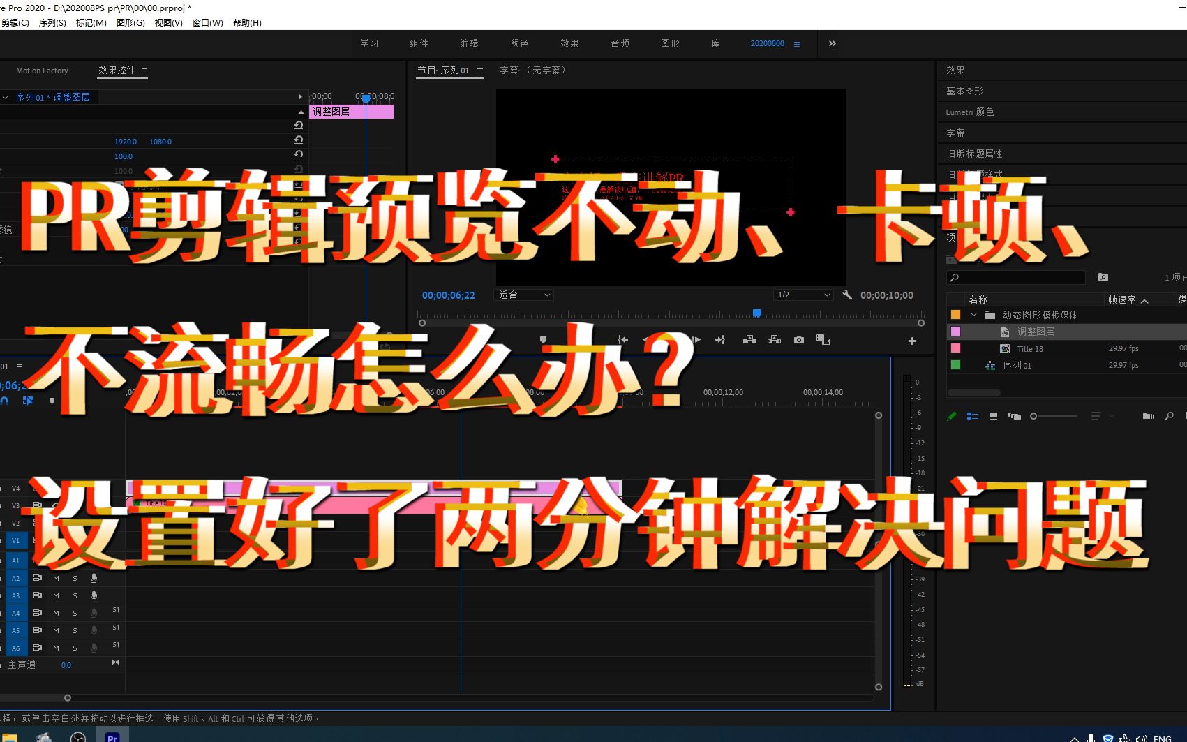 PR剪辑预览不动、卡顿、不流畅怎么办?看我的设置与处理,两分钟解决问题哔哩哔哩bilibili