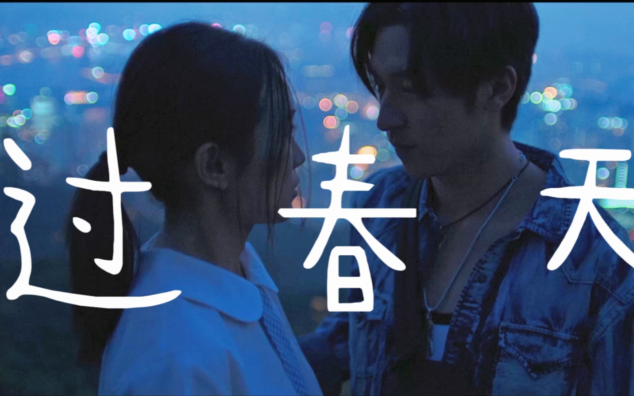 《过春天》|孙阳·黄尧|极致的暧昧与拉扯|"你很鍾意鯊魚啊?