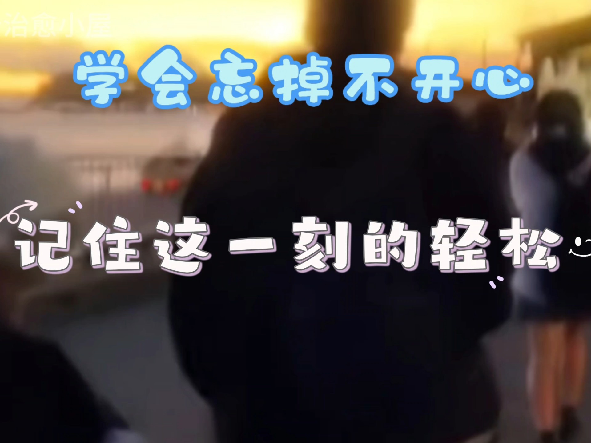 学会忘掉不开心