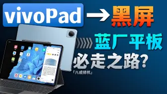 vivoPad全系，黑屏不开机通病，蓝厂平板必走之路？【vvivopad/2/3/3pro/air 黑屏不开机/死机 /卡顿/花屏 无wifi/重启进不去系统】