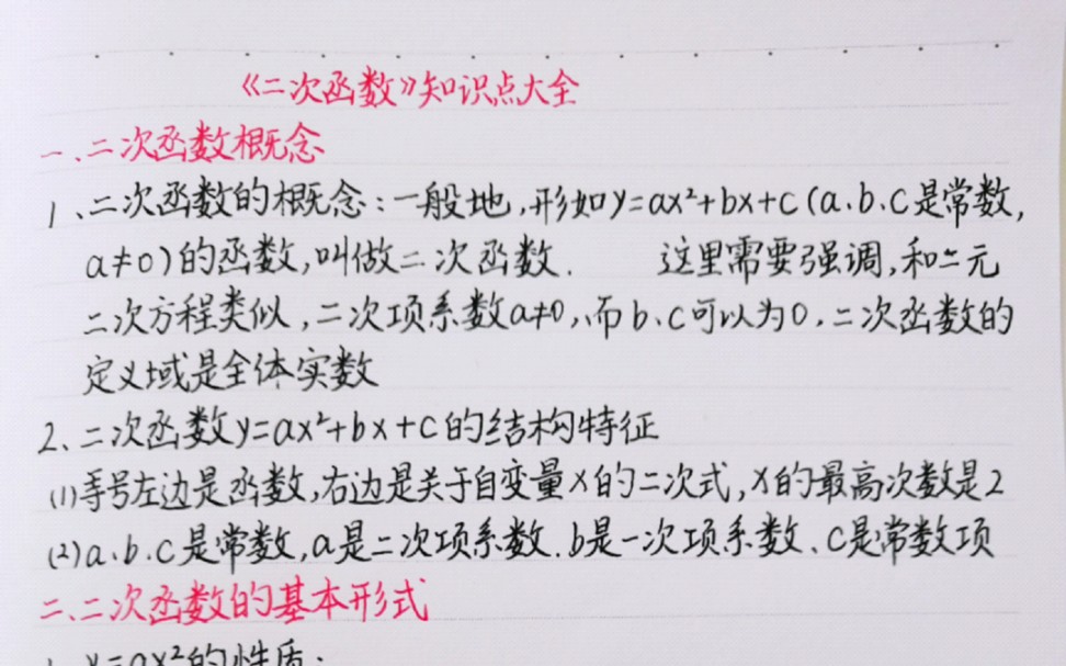 初中数学二次函数知识点,很全很详细,掌握了这些知识点,刷题的时候才不会束手无策喔哔哩哔哩bilibili