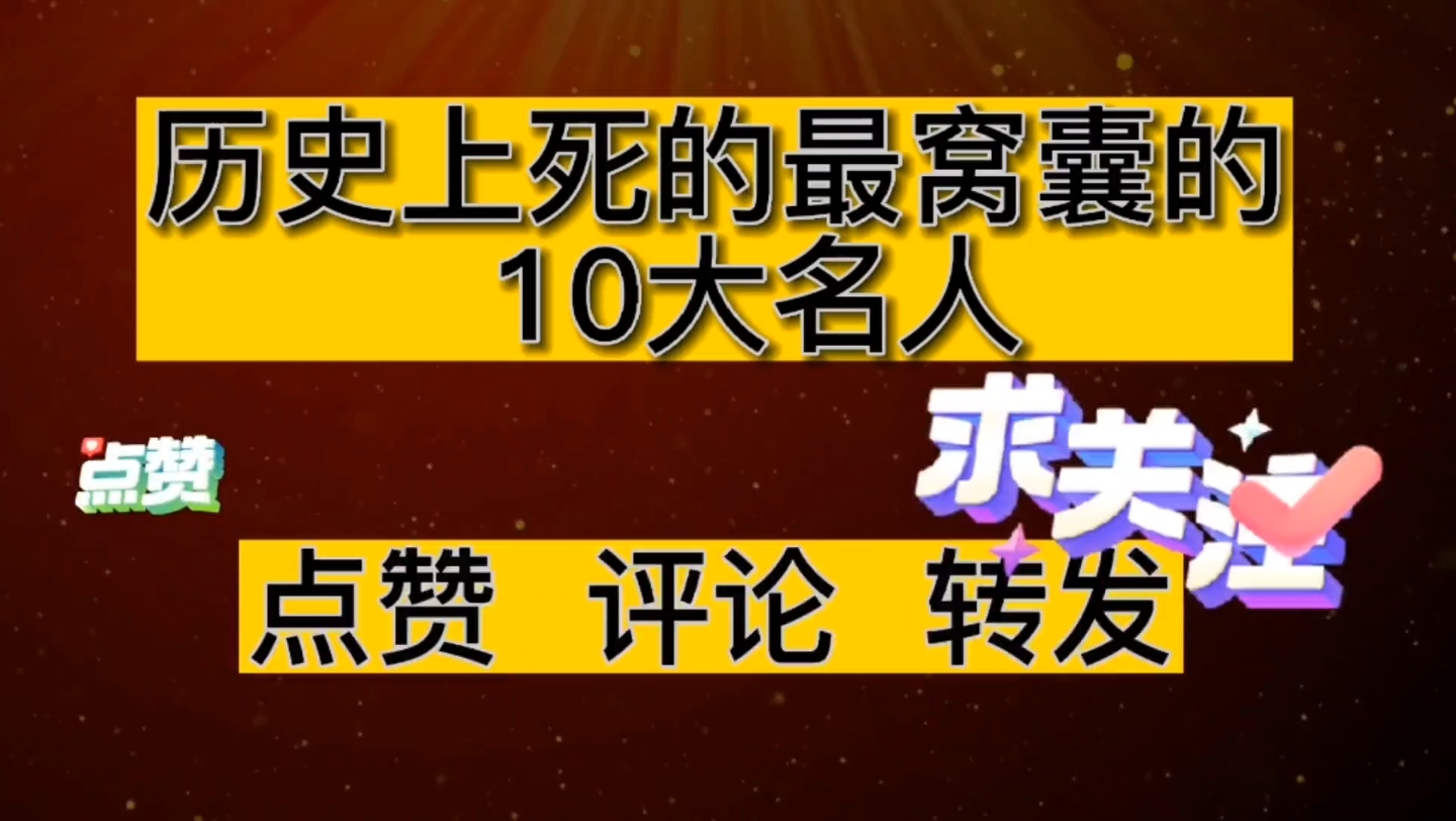 歷史上死的最窩囊的10位名人