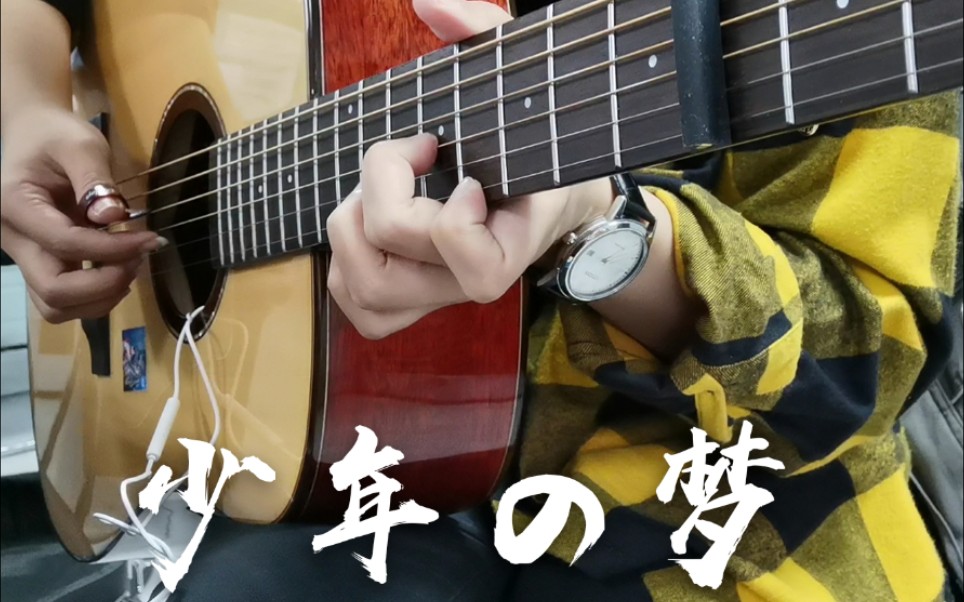 【吉他指弹】少年的梦(少年の梦)- 岸部真明_哔哩哔哩 (゜-゜)つロ