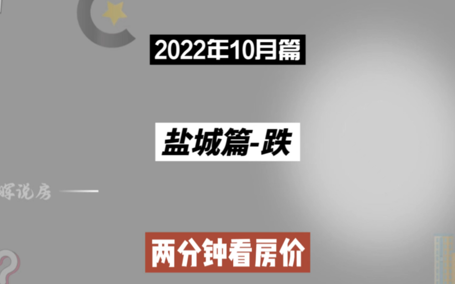 盐城篇跌,两分钟看房价走势(2022年10月篇)哔哩哔哩bilibili