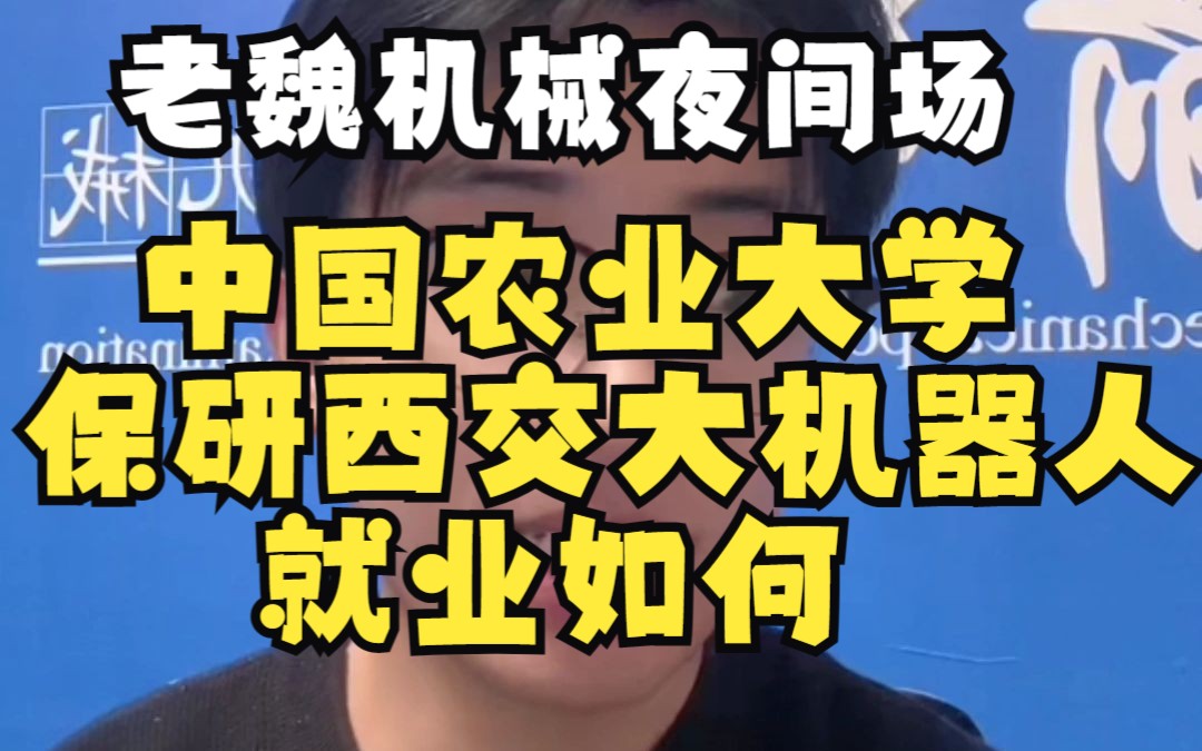 中国农业大学保研到西安交通大学机器人方向,就业如何哔哩哔哩bilibili