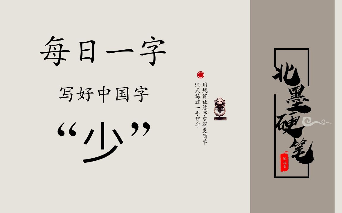 每日一字“少”,硬笔书写方法哔哩哔哩bilibili