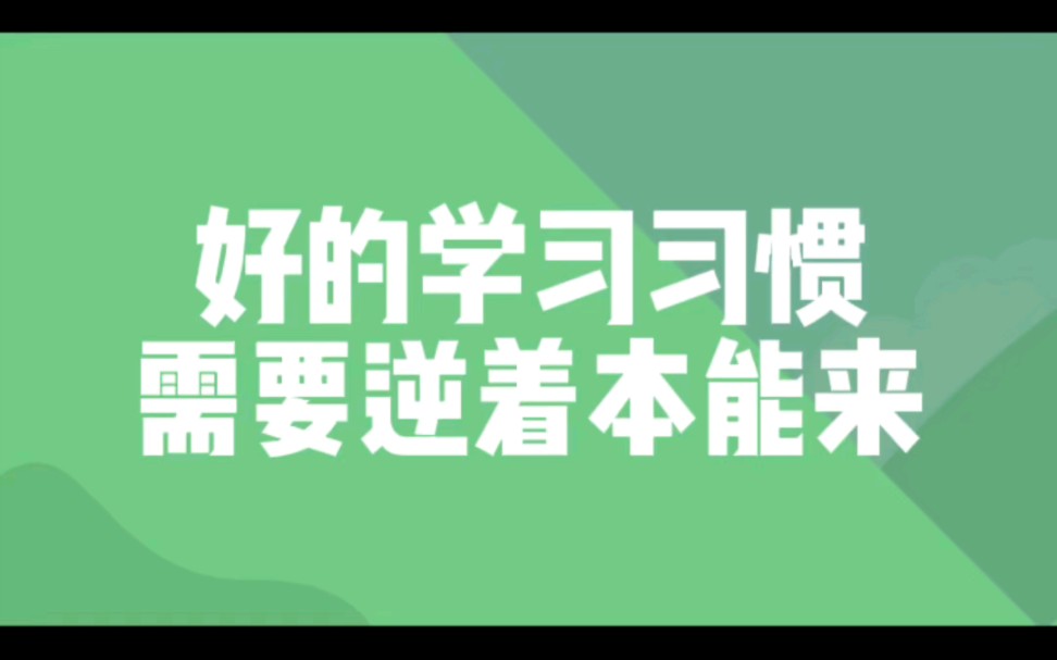 [图]好的学习习惯，需要孩子逆着本能来。