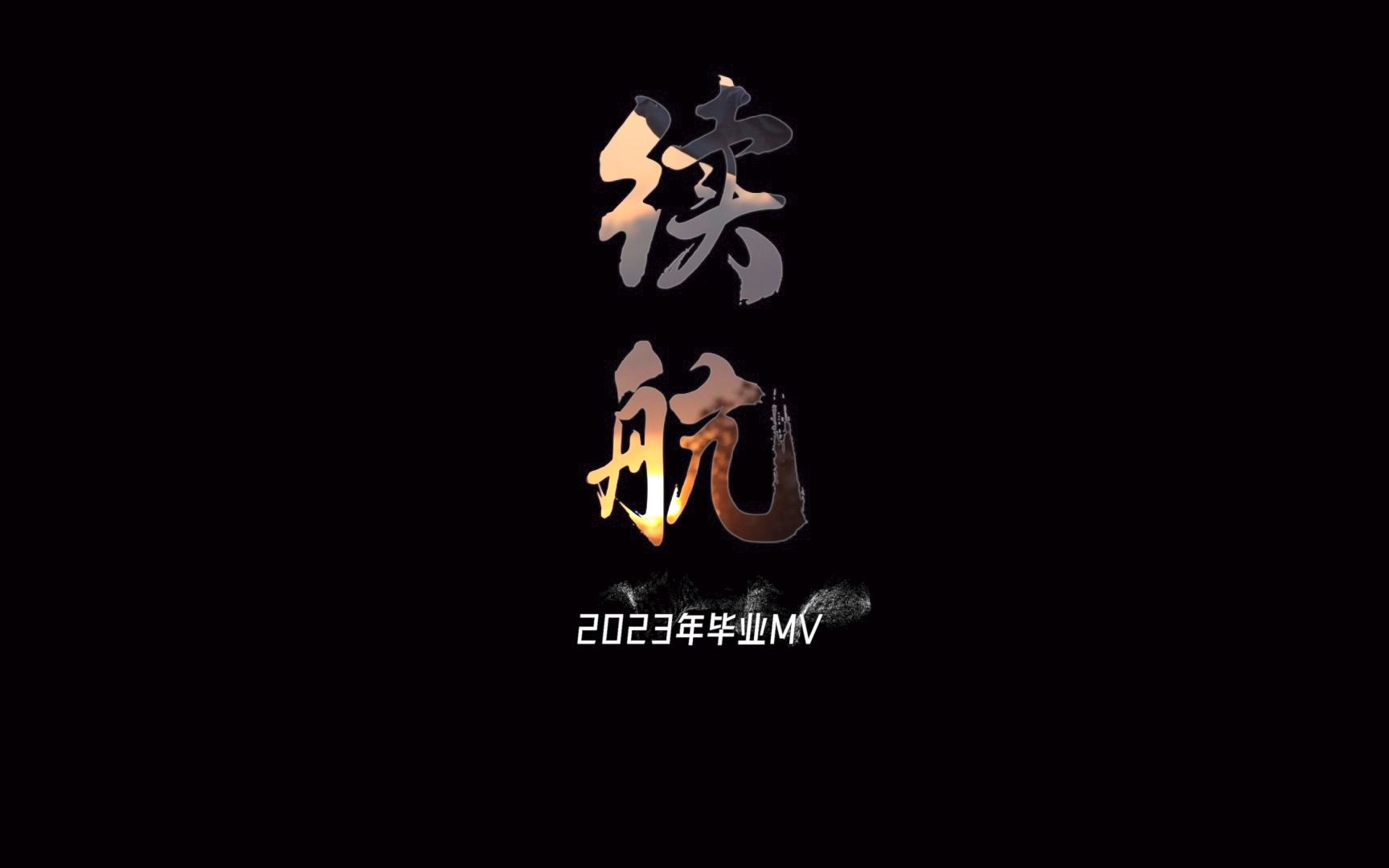 [图]2023年毕业MV《续航》来啦！愿此去繁花似锦，再相逢依旧如故，祝2023届毕业生毕业快乐！@桂林理工大学易班