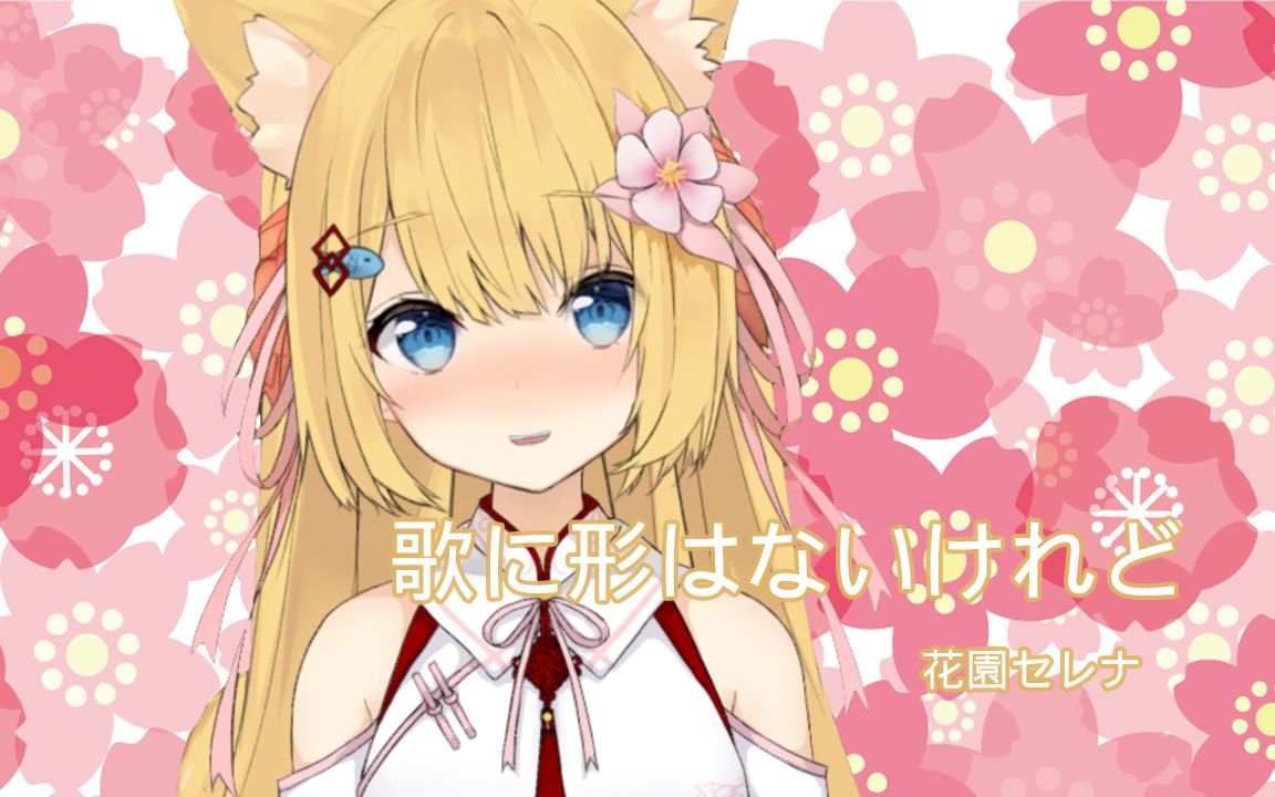 【花园serena】歌に形はないけれど 翻唱(20200312)