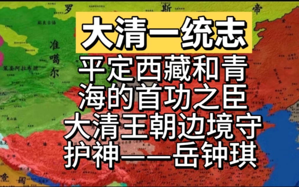 平定西藏和青海的首功之臣,大清王朝边境守护神——岳钟琪哔哩哔哩bilibili