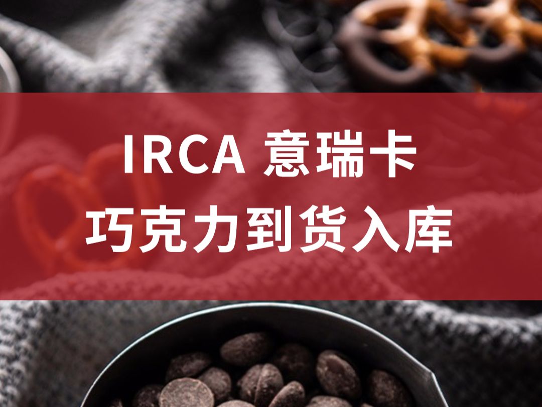 新品IRCA意瑞卡巧克力到货入库,欢迎咨询选购哔哩哔哩bilibili