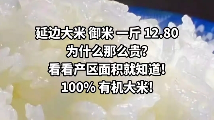 延边大米中御米大米产区面积东西南北四方10里地,所以就贵!哔哩哔哩bilibili