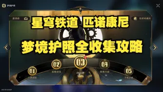 Download Video: 【星穹铁道】匹诺康尼 梦境护照 贴纸 全收集攻略 完结 「白日梦/挥洒万金/不夜之城/娱乐至死/会说话的钟/一场虚幻的流星雨/谁人的过去/梦中诡诞其一/逐梦客」