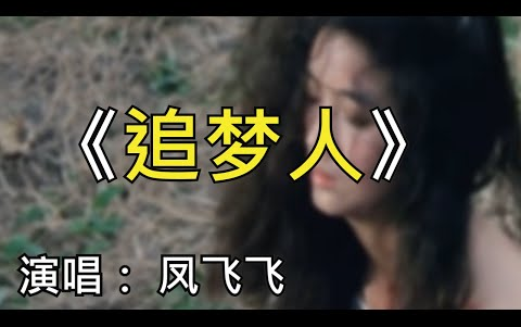 [图]一曲难忘追梦人凤飞飞