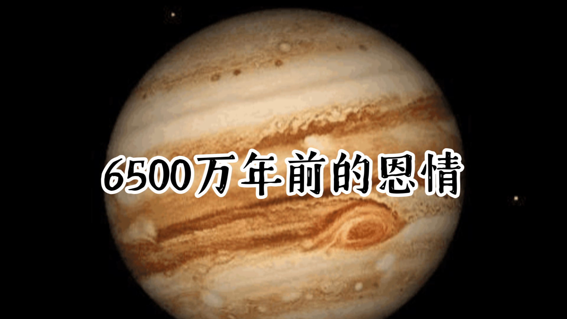 太阳系恩情课文《木星爷爷用陨石打掉小行星》哔哩哔哩bilibili