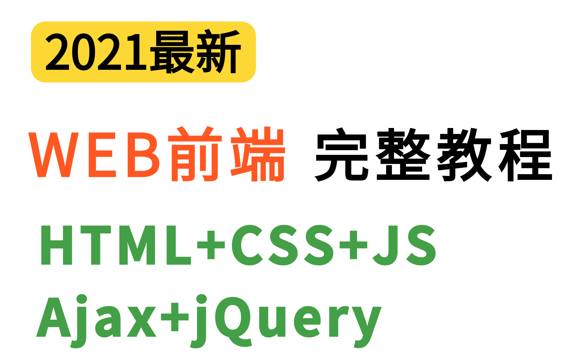 WEB前端基础必备教程|jQuery网页开发案例精讲javaweb实战哔哩哔哩bilibili