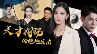 Download Video: 《天才相师的绝地反击》全集